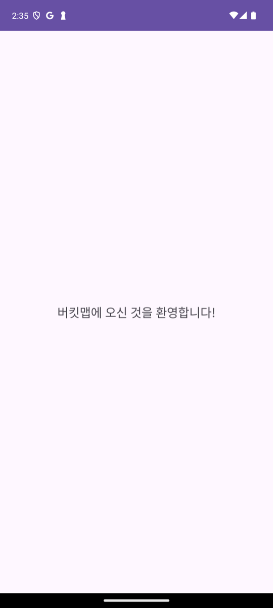 앱 이름을 바꾼 뒤의 첫 화면: 화면 가운데에 '버킷맵에 오신 것을 환영합니다!' 문구가 표시되어 있다