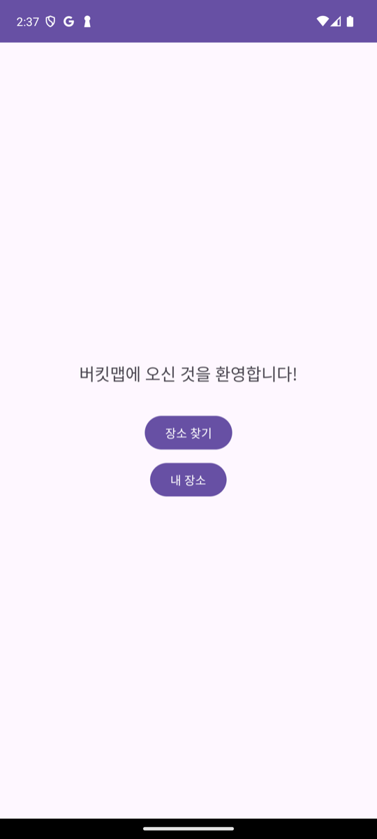 메인 화면: 환영 문구 아래에 장소 찾기, 내 장소 버튼 두 개가 세로로 배치되어 있다