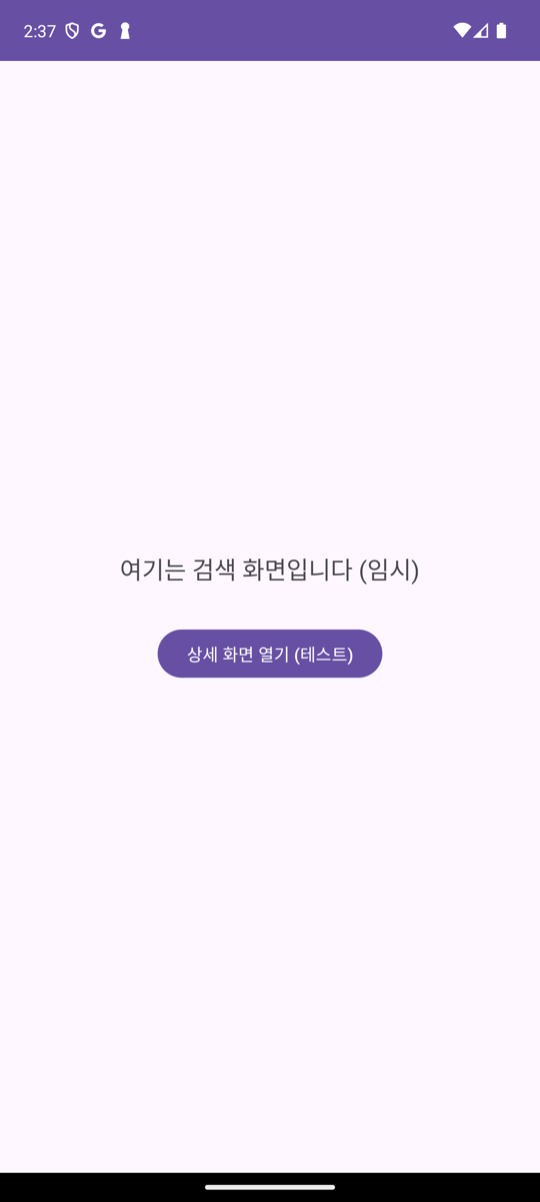 검색 임시 화면: '여기는 검색 화면입니다 (임시)' 문구와 상세 화면 열기 테스트 버튼이 표시되어 있다