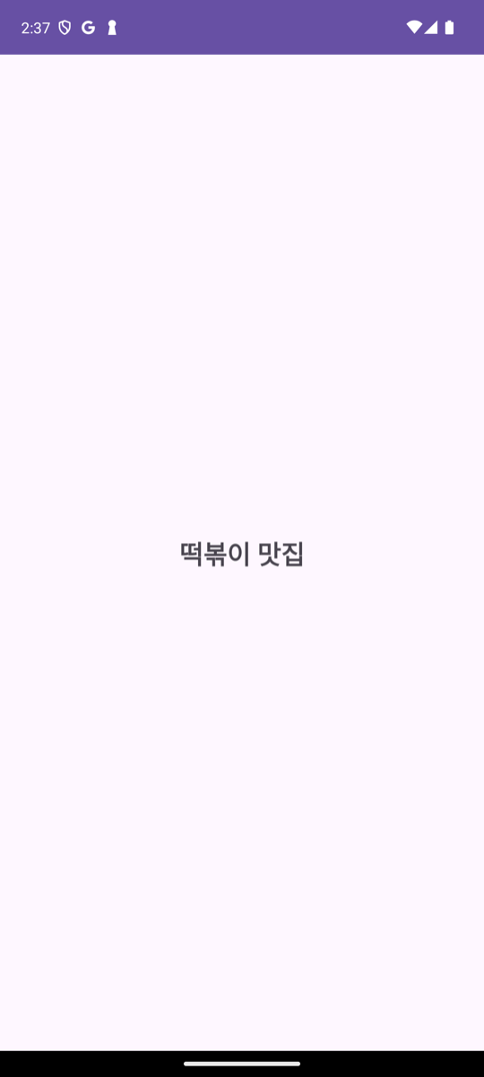 상세 화면: 검색 화면에서 extra 로 전달한 '떡볶이 맛집' 문자열이 굵은 글씨로 화면 가운데에 표시되어 있다