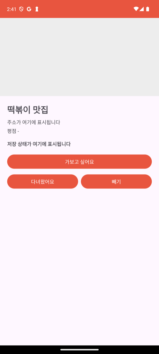 상세 화면 뼈대: 위쪽에 회색 사진 자리, 그 아래 2장에서 전달받은 '떡볶이 맛집' 이름과 임시 주소·평점 문구, 저장 상태 문구, 코랄색 '가보고 싶어요' 큰 버튼과 '다녀왔어요'·'빼기' 버튼 두 개가 쌓여 있다