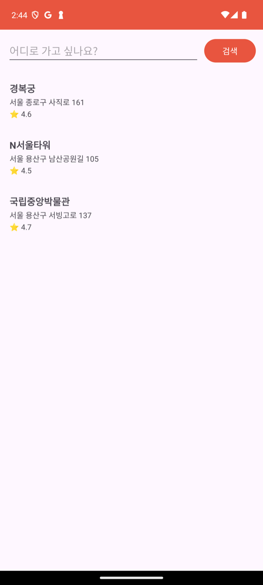 검색 화면에 연습용 장소 세 곳이 목록으로 표시된 모습: 위에 '어디로 가고 싶나요?' 검색창과 코랄색 검색 버튼, 아래로 경복궁·N서울타워·국립중앙박물관이 각각 이름·주소·별점과 함께 줄지어 있다
