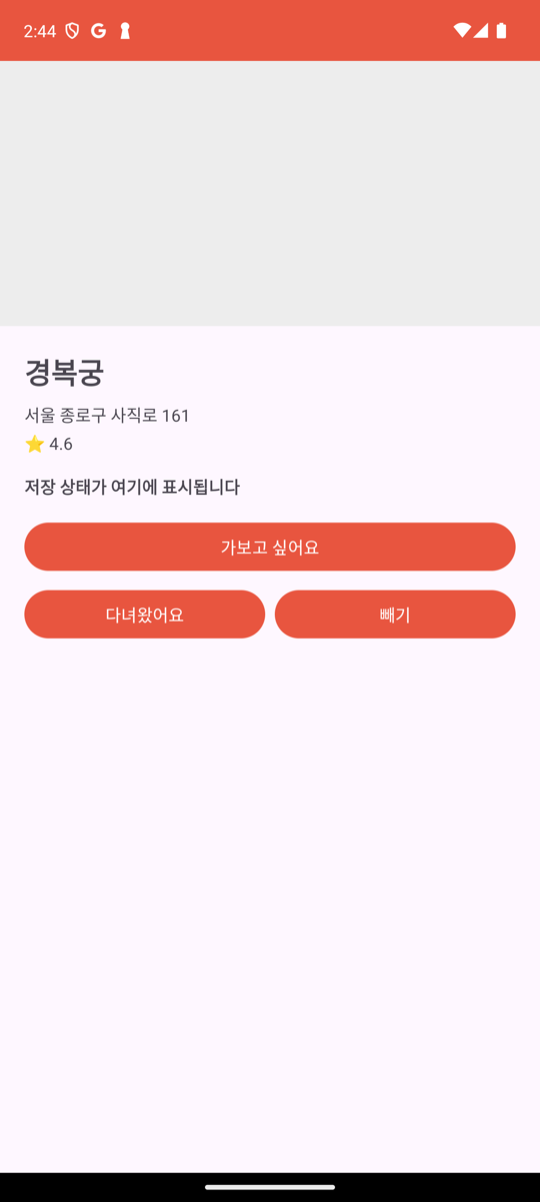 목록에서 경복궁을 탭해 열린 상세 화면: 회색 사진 자리 아래 경복궁 이름, 서울 종로구 사직로 161 주소, 별점 4.6, 저장 상태 임시 문구와 버튼 세 개가 표시되어 있다
