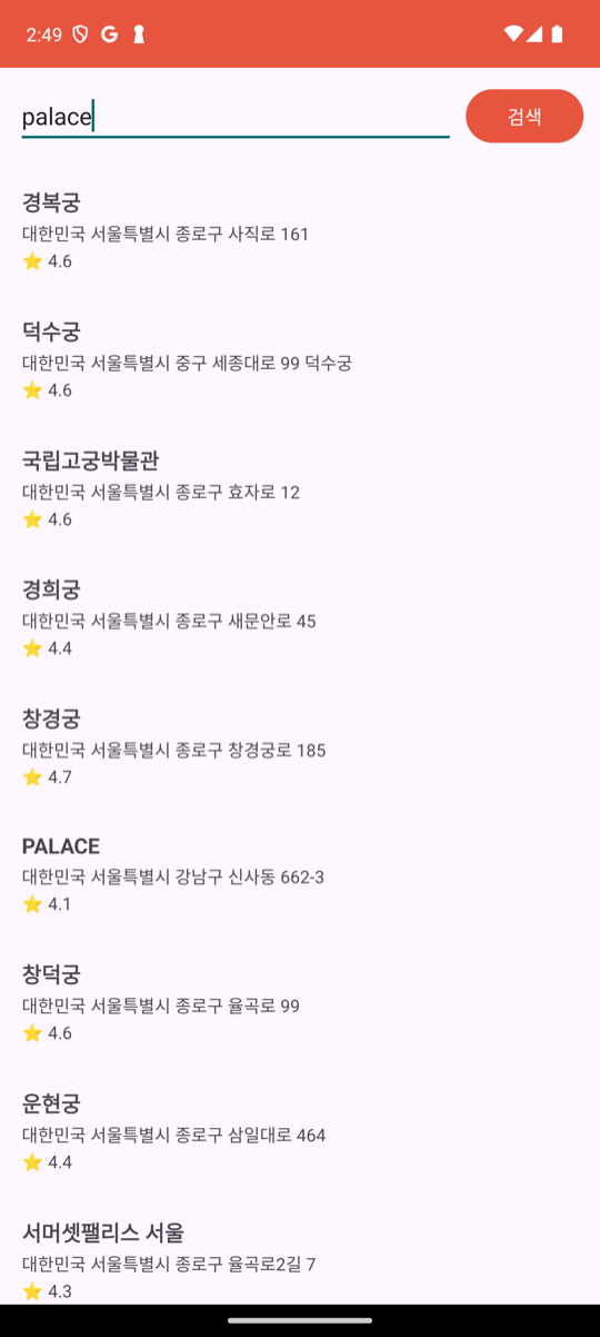 검색 화면에서 palace 를 검색해 경복궁·덕수궁·국립고궁박물관·경희궁·창경궁이 실제 주소·평점과 함께 목록으로 나온 모습