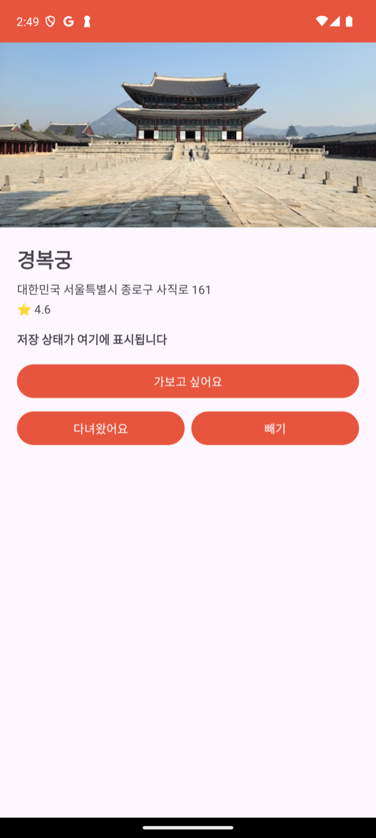 경복궁 상세 화면: 상단에 경복궁 실제 사진이 크게 표시되고 아래에 이름·주소·평점 4.6 이 보인다