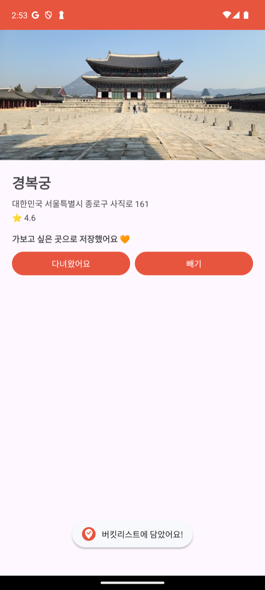 경복궁 상세 화면에서 가보고 싶어요를 누른 직후: 상태 문구가 "가보고 싶은 곳으로 저장했어요 🧡"로 바뀌고 버튼이 다녀왔어요/빼기 두 개로 바뀌었으며, 화면 아래에 "버킷리스트에 담았어요!" 토스트가 떠 있다