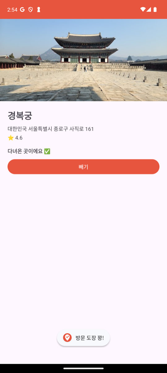 마커를 탭해 열린 상세 화면에서 다녀왔어요를 누른 뒤: 상태 문구가 "다녀온 곳이에요 ✅"로 바뀌고 빼기 버튼만 남아 있다
