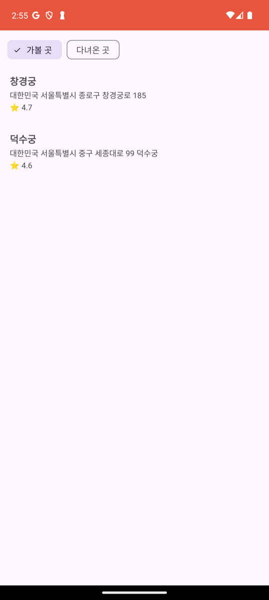 내 장소 화면의 가볼 곳 칩이 선택되어 찜해 둔 창경궁과 덕수궁이 목록으로 표시되어 있다